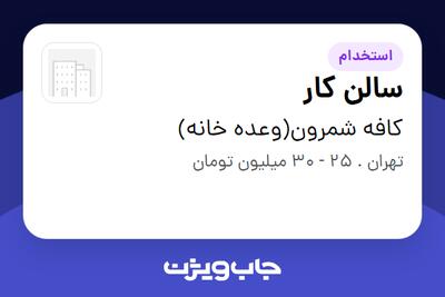  استخدام سالن کار در کافه شمرون(وعده خانه)