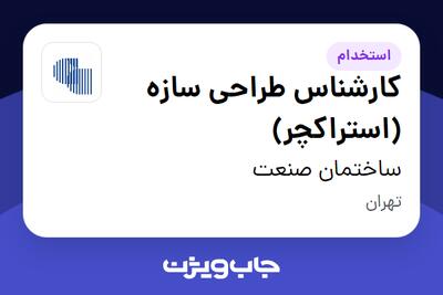 استخدام کارشناس طراحی سازه (استراکچر) در ساختمان صنعت