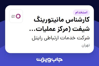  استخدام کارشناس مانیتورینگ شیفت (مرکز عملیات امنیت SOC - Tier 1) - آقا در شرکت خدمات ارتباطی رایتل
