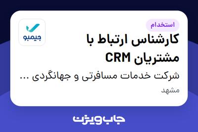  استخدام کارشناس ارتباط با مشتریان CRM - خانم در شرکت خدمات مسافرتی و جهانگردی جیمبو (سپیدپرواز)