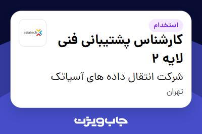  استخدام کارشناس پشتیبانی فنی لایه 2 در شرکت انتقال داده های آسیاتک
