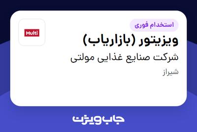  استخدام ویزیتور (بازاریاب) در شرکت صنایع غذایی مولتی