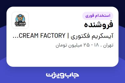  استخدام فروشنده در آیسکریم فکتوری | ICE CREAM FACTORY