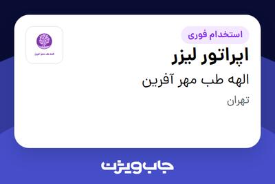 استخدام اپراتور لیزر - خانم در الهه طب مهر آفرین