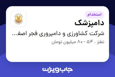  استخدام دامپزشک - آقا در شرکت کشاورزی و دامپروری فجر اصفهان
