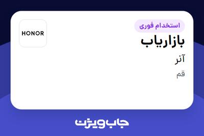  استخدام بازاریاب در آنر