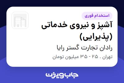  استخدام آشپز و نیروی خدماتی (پذیرایی) - خانم در رادان تجارت گستر رایا