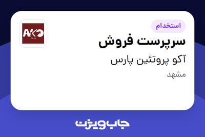 استخدام سرپرست فروش - خانم در آکو پروتئین پارس