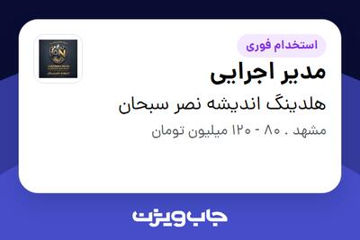  استخدام مدیر اجرایی - آقا در هلدینگ اندیشه نصر سبحان