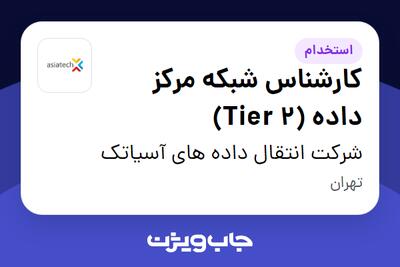  استخدام کارشناس شبکه مرکز داده (Tier 2) در شرکت انتقال داده های آسیاتک
