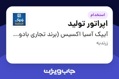  استخدام اپراتور تولید - آقا در آیپک آسیا اکسیس (برند تجاری بادوک)
