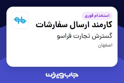  استخدام کارمند ارسال سفارشات - خانم در گسترش تجارت فراسو