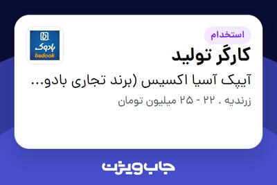  استخدام کارگر تولید - خانم در آیپک آسیا اکسیس (برند تجاری بادوک)