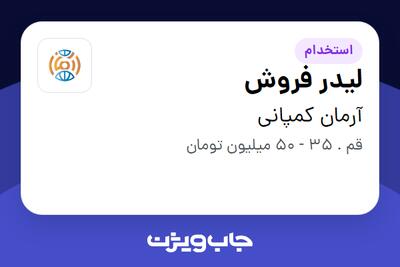 استخدام لیدر فروش در آرمان کمپانی