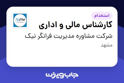 استخدام کارشناس مالی و اداری در شرکت مشاوره مدیریت فرانگر نیک