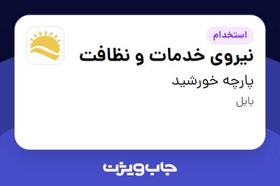 استخدام نیروی خدمات و نظافت - خانم در پارچه خورشید