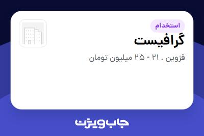  استخدام گرافیست در سازمانی فعال در حوزه اینترنت / تجارت الکترونیک / خدمات آنلاین