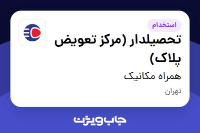  استخدام تحصیلدار (مرکز تعویض پلاک) - آقا در همراه مکانیک