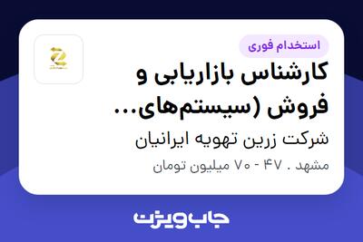  استخدام کارشناس بازاریابی و فروش (سیستم‌های تهویه مطبوع) در شرکت زرین تهویه ایرانیان