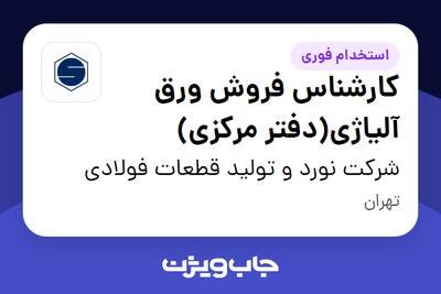  استخدام کارشناس فروش ورق آلیاژی(دفتر مرکزی) در شرکت نورد و تولید قطعات فولادی