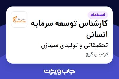  استخدام کارشناس توسعه سرمایه انسانی در تحقیقاتی و تولیدی سیناژن