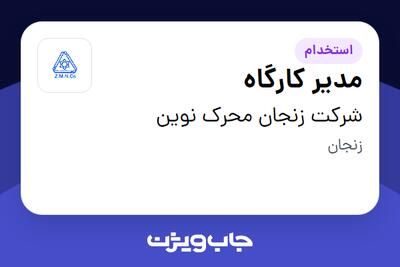  استخدام مدیر کارگاه - آقا در شرکت زنجان محرک نوین