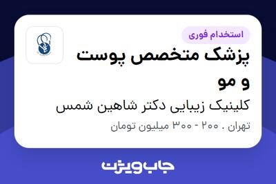  استخدام پزشک متخصص پوست و مو در کلینیک زیبایی دکتر شاهین شمس