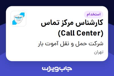  استخدام کارشناس مرکز تماس (Call Center) - خانم در شرکت حمل و نقل آموت بار