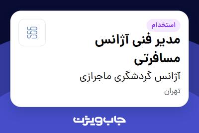  استخدام مدیر فنی آژانس مسافرتی در آژانس گردشگری ماجرازی