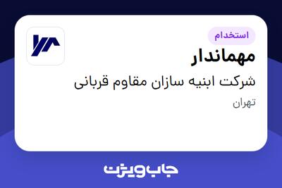  استخدام مهماندار - خانم در شرکت ابنیه سازان مقاوم قربانی