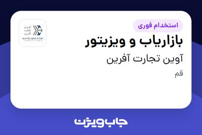  استخدام بازاریاب و ویزیتور در آوین تجارت آفرین