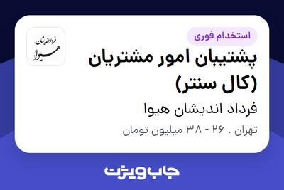  استخدام پشتیبان امور مشتریان (کال سنتر) در فرداد اندیشان هیوا