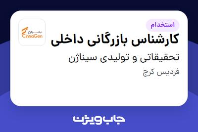  استخدام کارشناس بازرگانی داخلی - آقا در تحقیقاتی و تولیدی سیناژن