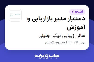 استخدام دستیار مدیر بازاریابی و آموزش - خانم در سالن زیبایی نیکی جلیلی
