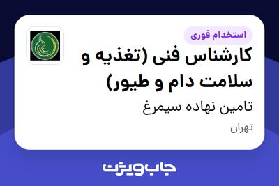 استخدام کارشناس فنی (تغذیه و سلامت دام و طیور) در تامین نهاده سیمرغ