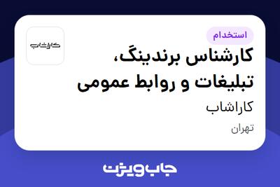  استخدام کارشناس برندینگ، تبلیغات و روابط عمومی در کاراشاب