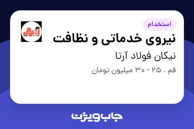 استخدام نیروی خدماتی و نظافت - آقا در نیکان فولاد آرتا