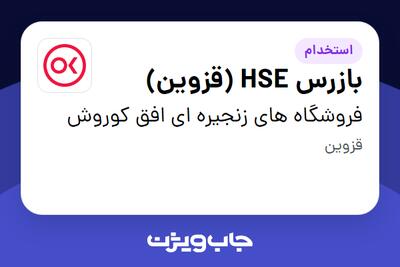  استخدام بازرس HSE (قزوین) در فروشگاه های زنجیره ای افق کوروش
