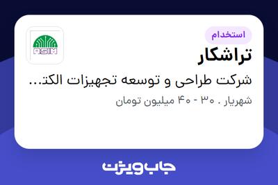 استخدام تراشکار - آقا در شرکت طراحی و توسعه تجهیزات الکترونیک آسیم