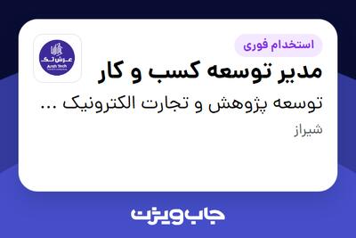 استخدام مدیر توسعه کسب و کار - خانم در توسعه پژوهش و تجارت الکترونیک عرش شیراز