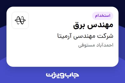  استخدام مهندس برق در شرکت مهندسی آرمیتا
