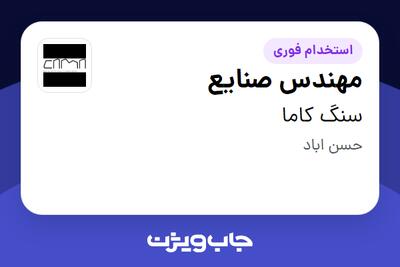  استخدام مهندس صنایع - آقا در سنگ کاما
