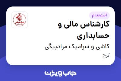  استخدام کارشناس مالی و حسابداری در کاشی و سرامیک مرادبیگی