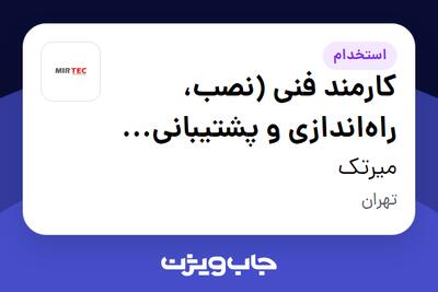 استخدام کارمند فنی (نصب، راهاندازی و پشتیبانی فنی) - آقا در میرتک