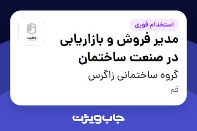  استخدام مدیر فروش و بازاریابی در صنعت ساختمان در گروه ساختمانی زاگرس