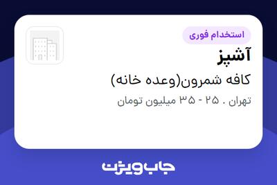  استخدام آشپز در کافه شمرون(وعده خانه)
