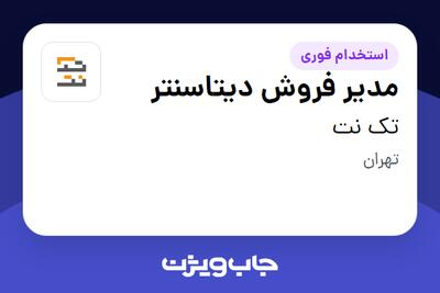  استخدام مدیر فروش دیتاسنتر در تک نت