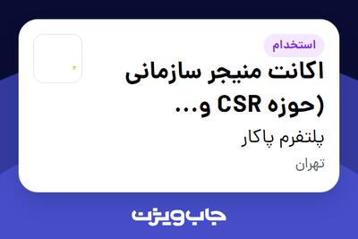  استخدام اکانت منیجر سازمانی (حوزه CSR و مشارکت‌های اجتماعی) در پلتفرم پاکار