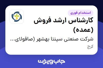  استخدام کارشناس ارشد فروش (عمده) در شرکت  صنعتی سپنتا بهشهر (صافولای سابق)