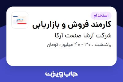  استخدام کارمند فروش و بازاریابی در شرکت آرشا صنعت آرکا